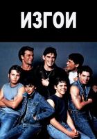 Изгои