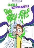 Рик и Морти