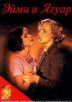 Эйми и Ягуар