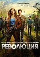 Революция