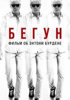 Бегун: Фильм об Энтони Бурдене