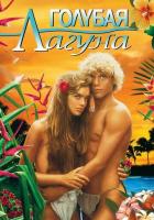 Голубая лагуна