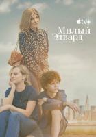 Милый Эдвард