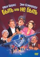 Быть или не быть