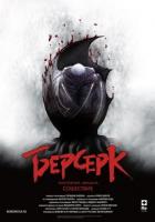 Берсерк. Золотой век: Фильм III. Сошествие