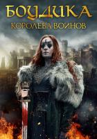 Боудика — королева воинов