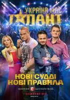 У Украины есть талант
