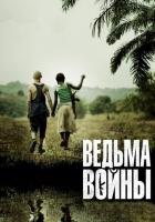 Ведьма войны