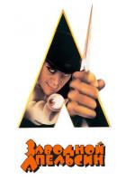 Заводной апельсин