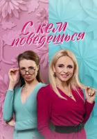 С кем поведёшься