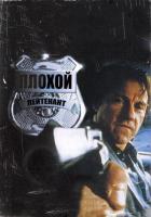 Плохой лейтенант