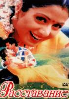 Расставание