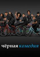 Черная комедия