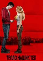 Тепло наших тел