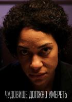 Чудовище должно умереть
