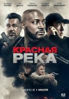 Красная река