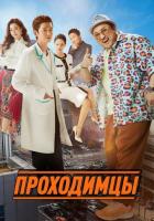 Мужики из пластической хирургии