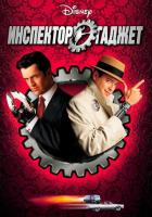 Инспектор Гаджет