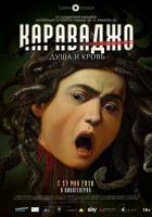 Караваджо. Душа и кровь