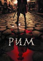 Рим