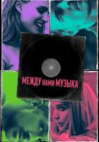 Между нами музыка