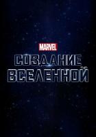 Marvel Studios: Создание вселенной
