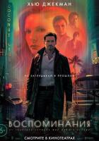Воспоминания