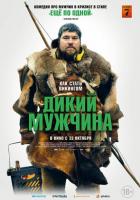 Дикий мужчина