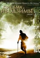 Письма с Иводзимы