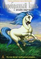 Серебряный конь