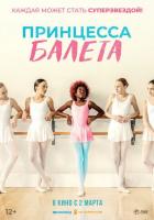Принцесса балета