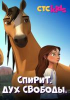 Спирит. Дух свободы