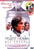 Рецепт любви: без сахара!