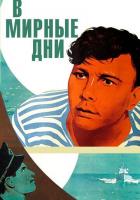 В мирные дни