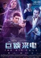 Большой звонок