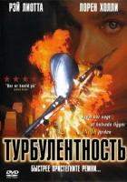 Турбулентность