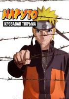 Наруто 8: Кровавая тюрьма