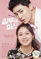 Воплощение ревности