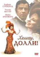 Хеллоу, Долли!