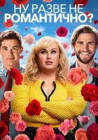 Ну разве не романтично?