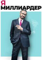 Я - миллиардер