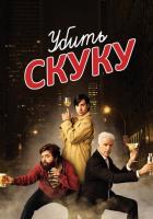 Убить скуку