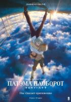 Патэма наоборот