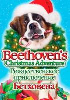 Рождественское приключение Бетховена