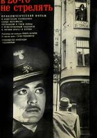 В 26-го не стрелять