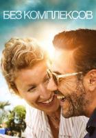 Без комплексов