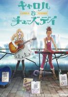 Кэрол и Тьюздей