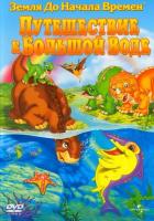 Земля до начала времен 9: Путешествие к Большой Воде