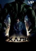 Невероятный Халк