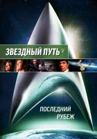 Звездный путь 5: Последний рубеж